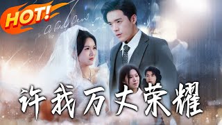 《许我万丈荣耀》第1~60集【高清完结合集】丨