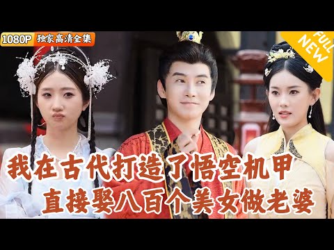 古代機甲傳奇：悟空與皇後們的愛戀