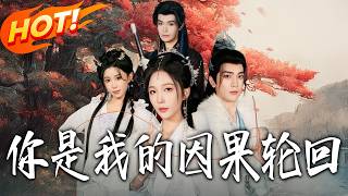 妳是我的因果輪廻