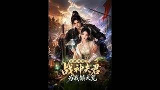 The Spiritual Plant Cultivation: The War God Husband Calms the Wilderness for Me