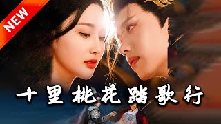 十裡桃花踏歌行