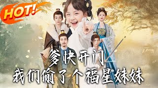 爹快開門，我們媮了個福星妹妹