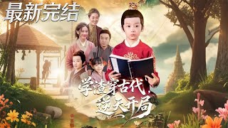 《学渣穿古代逆天开局》