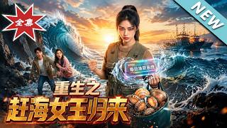 重生之赶海女王归来