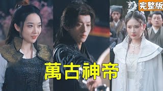 萬古神帝：逆襲的崛起
