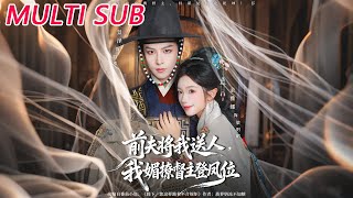 前夫将我送人，我媚撩督主登凤位