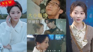 大小姐的華麗冒險