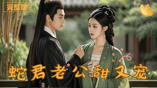 蛇君老公：逆襲複仇記