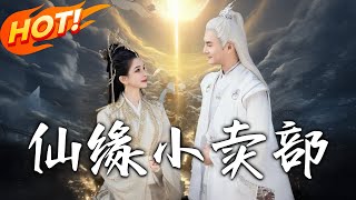 仙緣小賣部