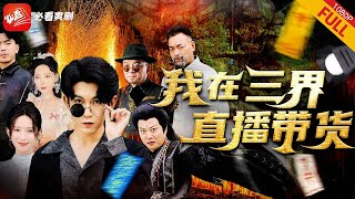 我在三界直播帶貨