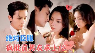 雨夜車禍：前男友的未婚夫小叔逆轉情勢