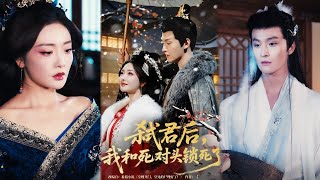 弑君后，我和死对头锁死了