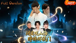 闭目观山海，睁眸烬侯门