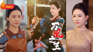 無敵大佬歸來：萬凰之王