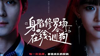 身陷修罗场，在线训狗