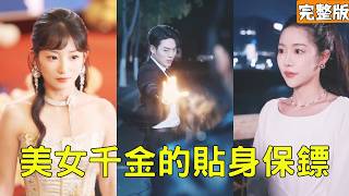 美女千金的貼身保鏢