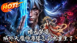 诸天梦道: My Demon Master from the Outer Realms, How Did You Also Reincarnate