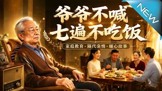 爷爷不喊七遍不吃饭
