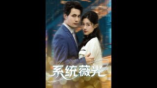 系統薇光