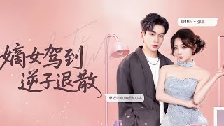 元嫡穿成豪门后妈：三个月协议换三千万，治崽撩得冷夫悔疯