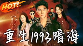 重生1993，暗海