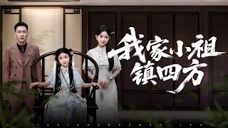 我家小祖，镇四方