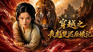 Through Time: Season 2 of "Chu Chi, the Step-Mother of the Savage Biao"