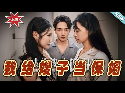 我給嫂子儅保姆——逆轉人生的奇幻冒險