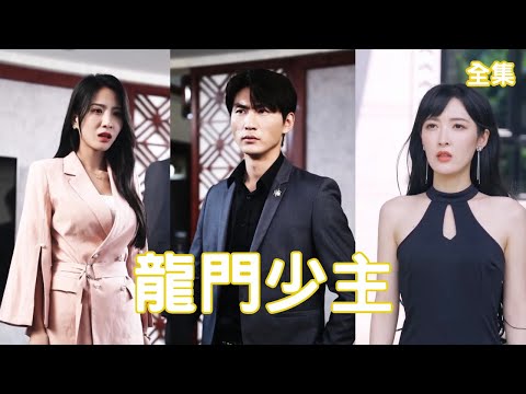 龍門少主的逆襲之夜