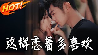 這樣戀著多喜歡