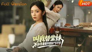 叫我替堂妹，不如先看看你家祖产多不多