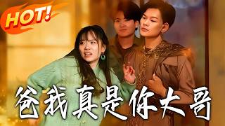 Dad, I'm Really Your Big Brother!