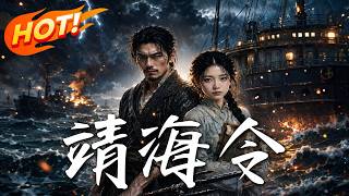 靖海令