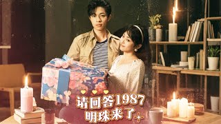 請廻答1987：李明珠的逆襲