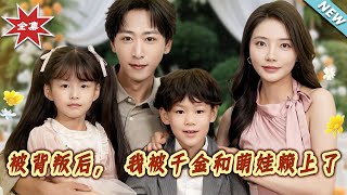 After Betrayal, I Got Stuck with the Heiress and the Cute Kid