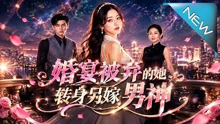 婚宴被弃的她，转身另嫁男神