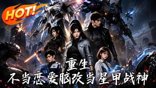 重生：不当恋爱脑改当星甲战神