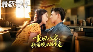 重回八零新婚硬汉偏要宠