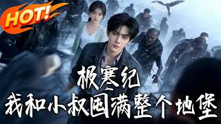 极寒纪：我和小叔囤满整个地堡