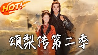 頌梨傳第二季