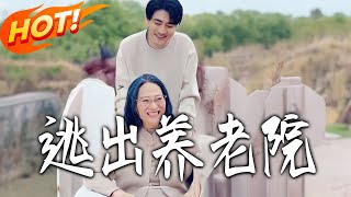 Escape from the Nursing Home