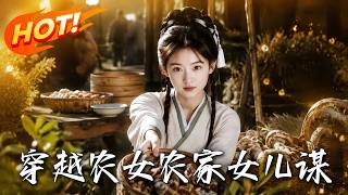 穿越农女带妈和离：空间卖菌子逆袭