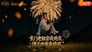 玄门老祖穿成炮灰，傅总他夜夜难眠
