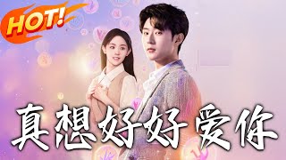 真想好好爱妳