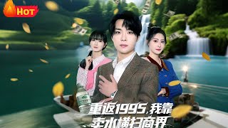 重返1995我靠卖水横扫商界
