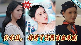 分手後，我有了無限盲盒系統