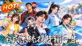 全民系统：投降输一半