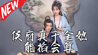 侯府真千金她能掐會算