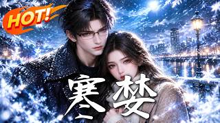 《寒婪》