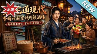 老宅通現代，贅婿開起京城連鎖酒樓